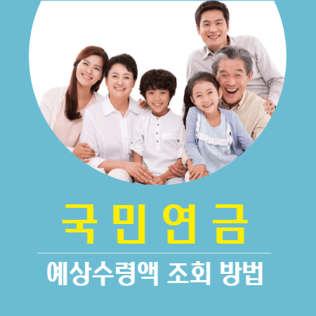 국민연금 예상수령액 조회 방법