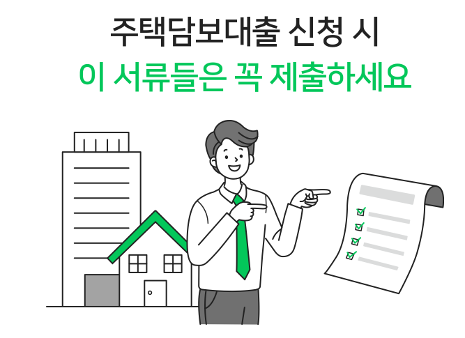 주담대필요서류