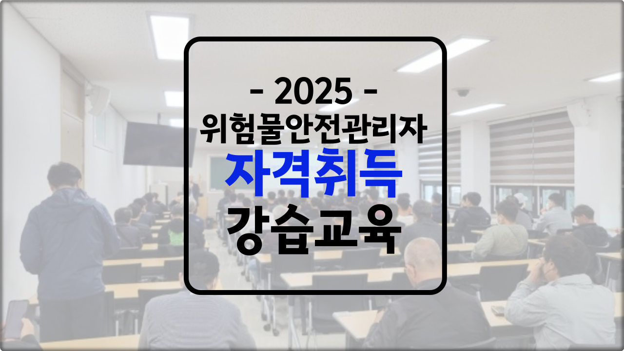 위험물 안전관리자 "자격"