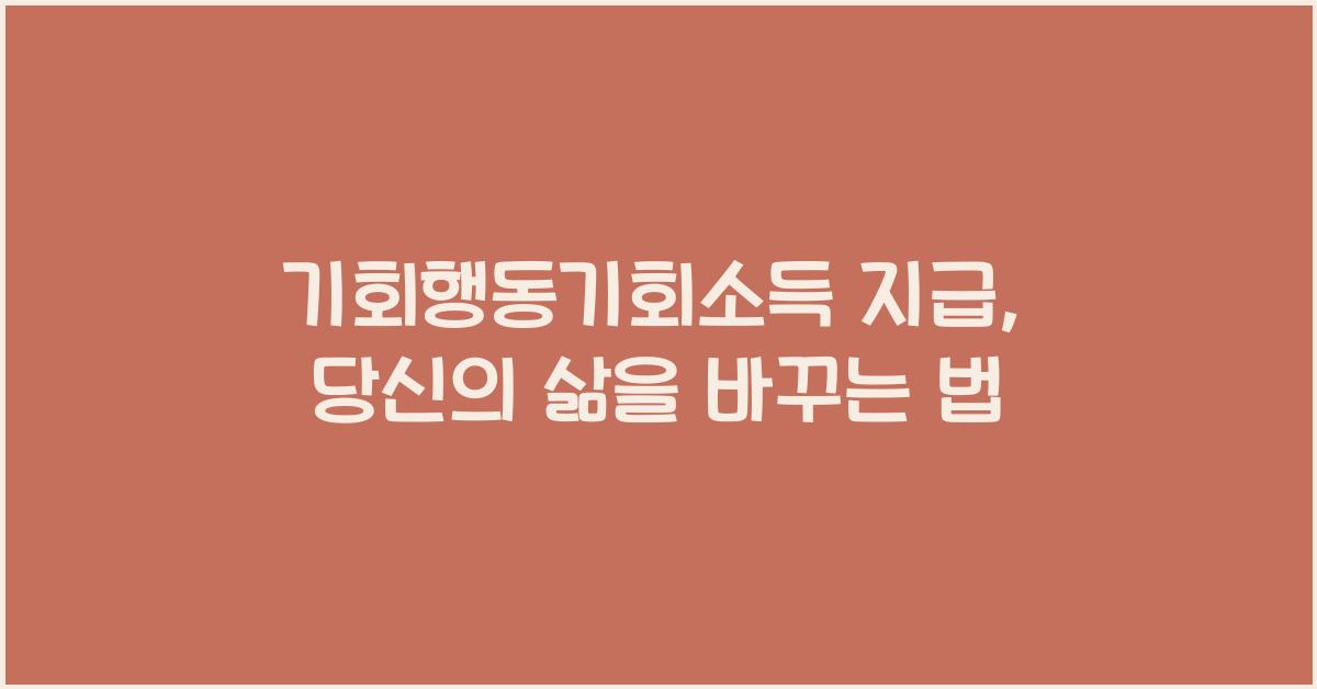 기회행동기회소득 지급