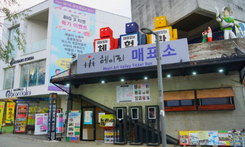 헤이리 예술마을