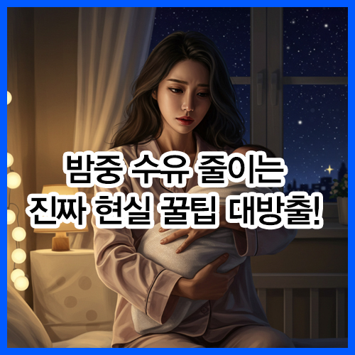 밤중 수유 줄이는 진짜 현실 꿀팁 대방출!