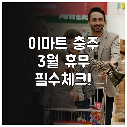 2026년 3월 이마트 충주점 휴무일..