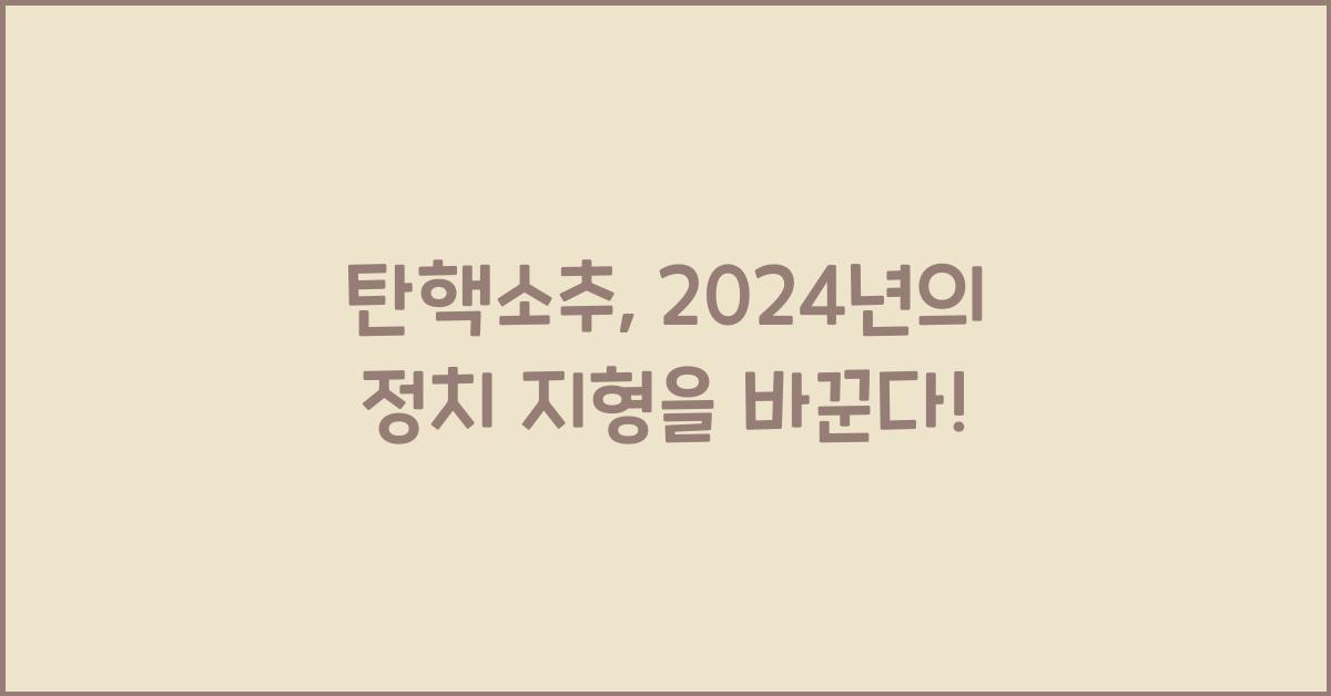 탄핵소추