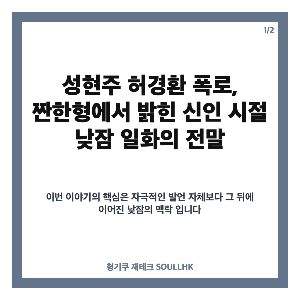 성현주 허경환 폭로, 짠한형에서 밝힌 신인 시절 낮잠 일화의 전말 카드뉴스 1