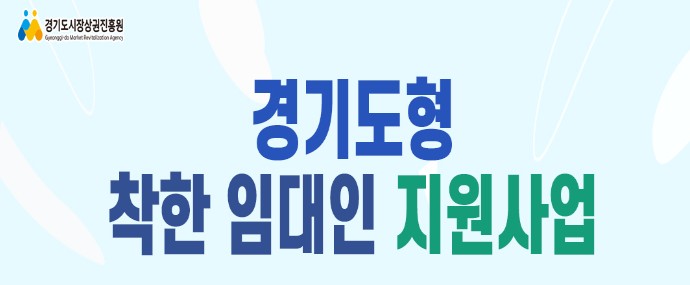 경기도 착한 임대인 지원사업