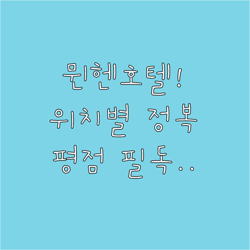 독일 뮌헨 호텔 추천 및 위치별 특징..