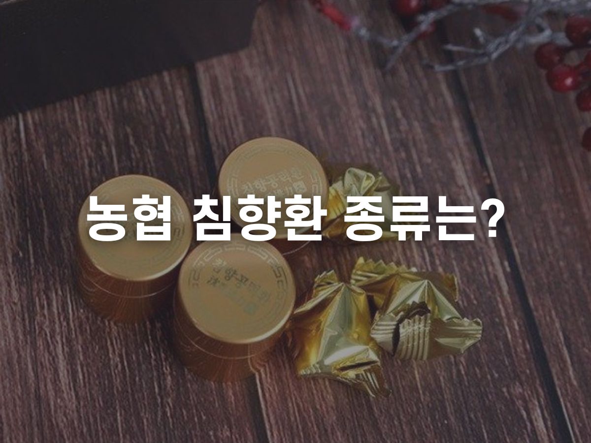 농협 침향환 종류