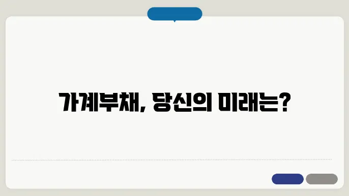가계부채 부담을 줄이기 위한 접근법