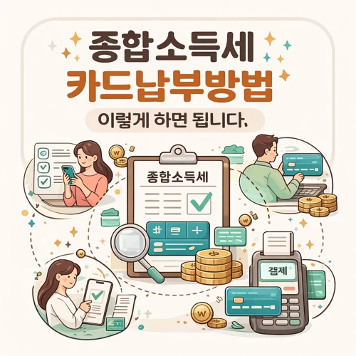 종합소득세 카드납부방법