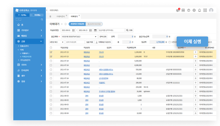 다우오피스_거래처별대금이체