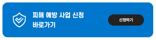 전화사기 피해예방 사업 신청