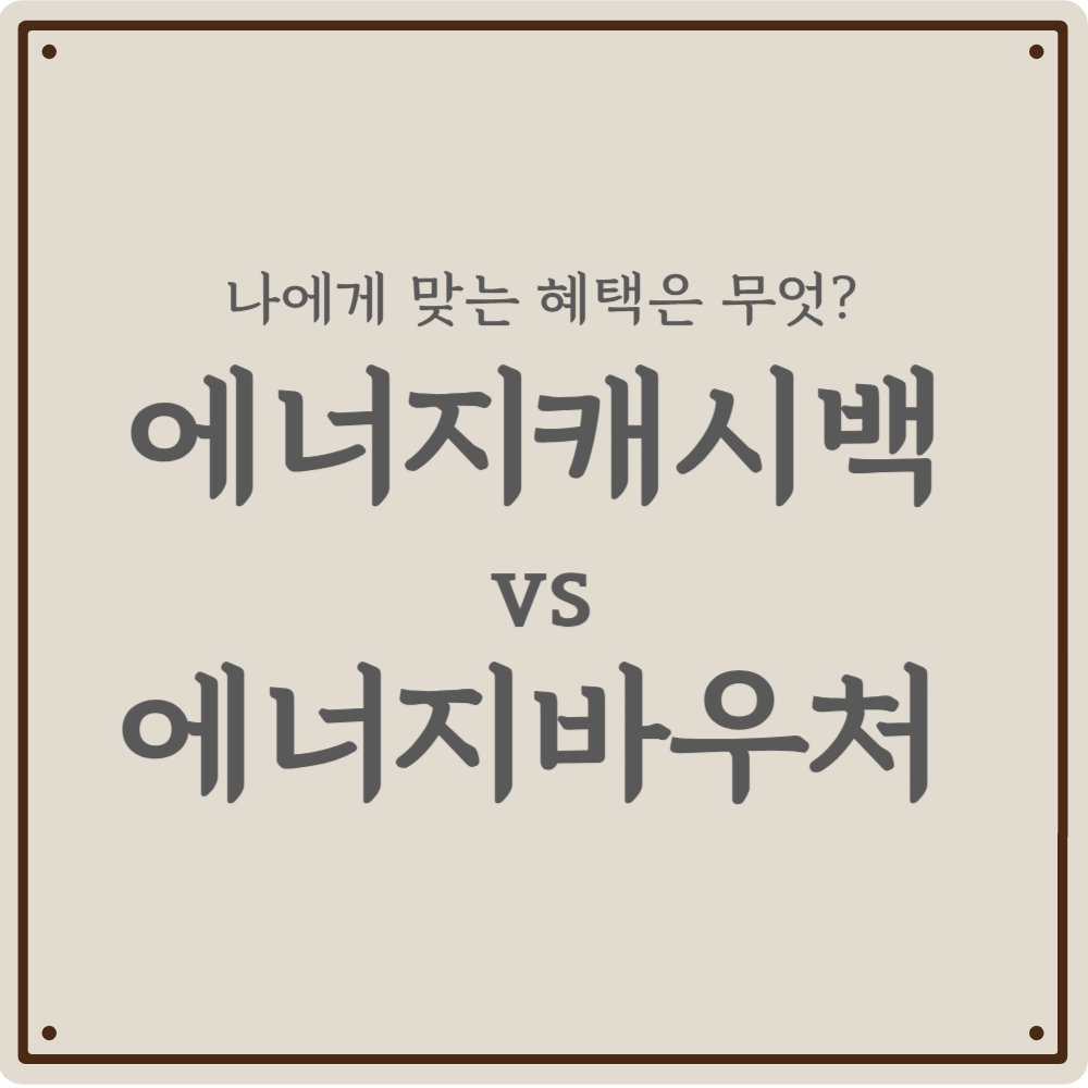 2026 전기요금 폭탄 피하는 방법! 주택용 에너지캐시백 vs 에너지바우처 완벽 비교
