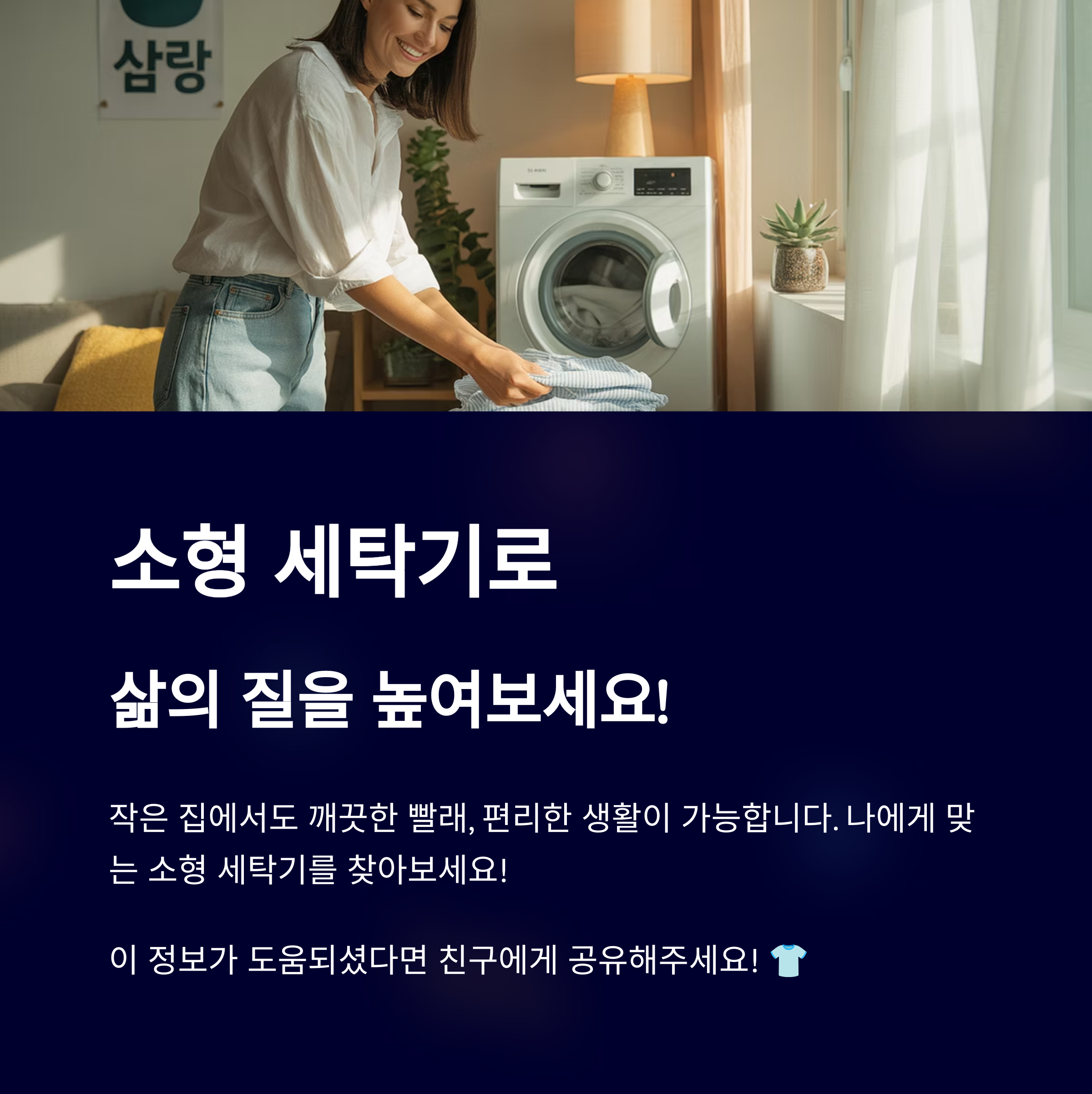 소형 세탁기로 삶의 질을 높여보세요!