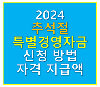 2024 추석절 특별경영자금