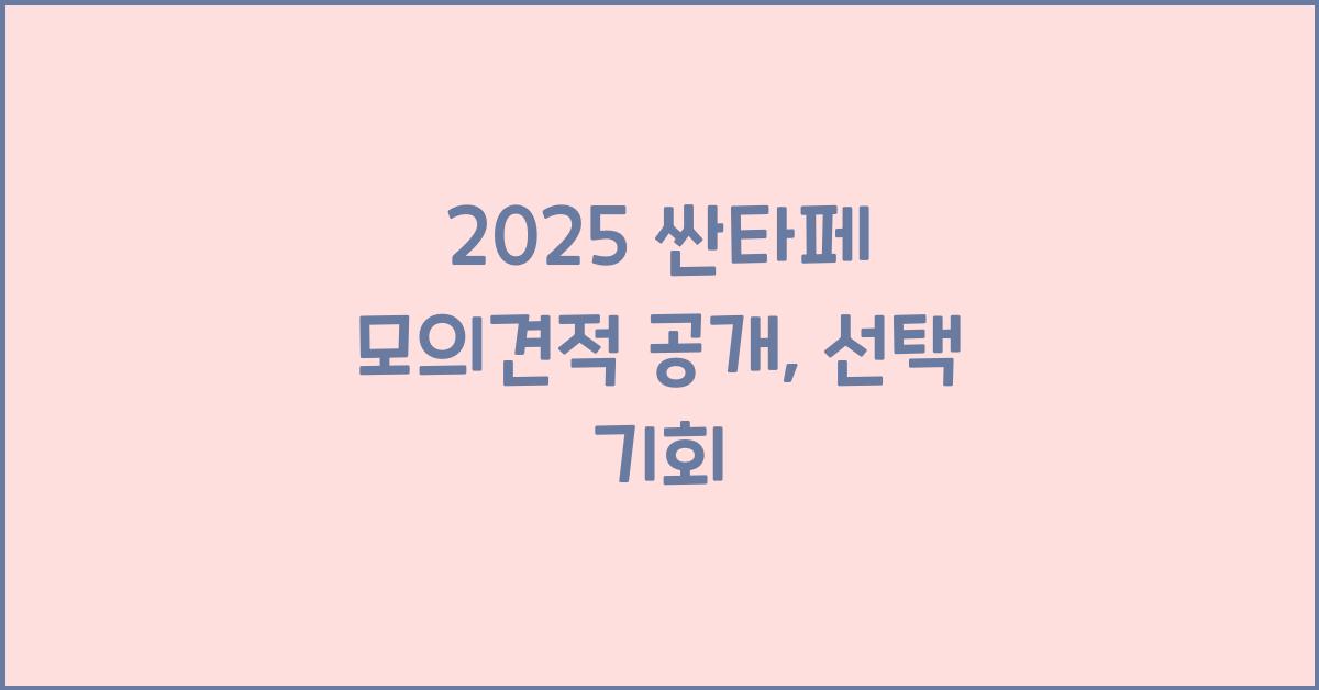 2025 싼타페 모의견적