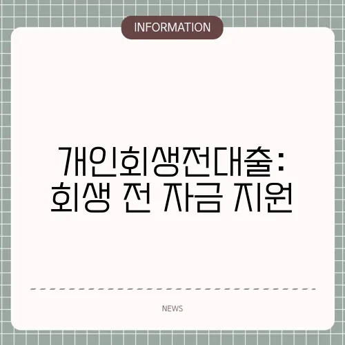 개인회생전대출: 회생 전 자금 지원