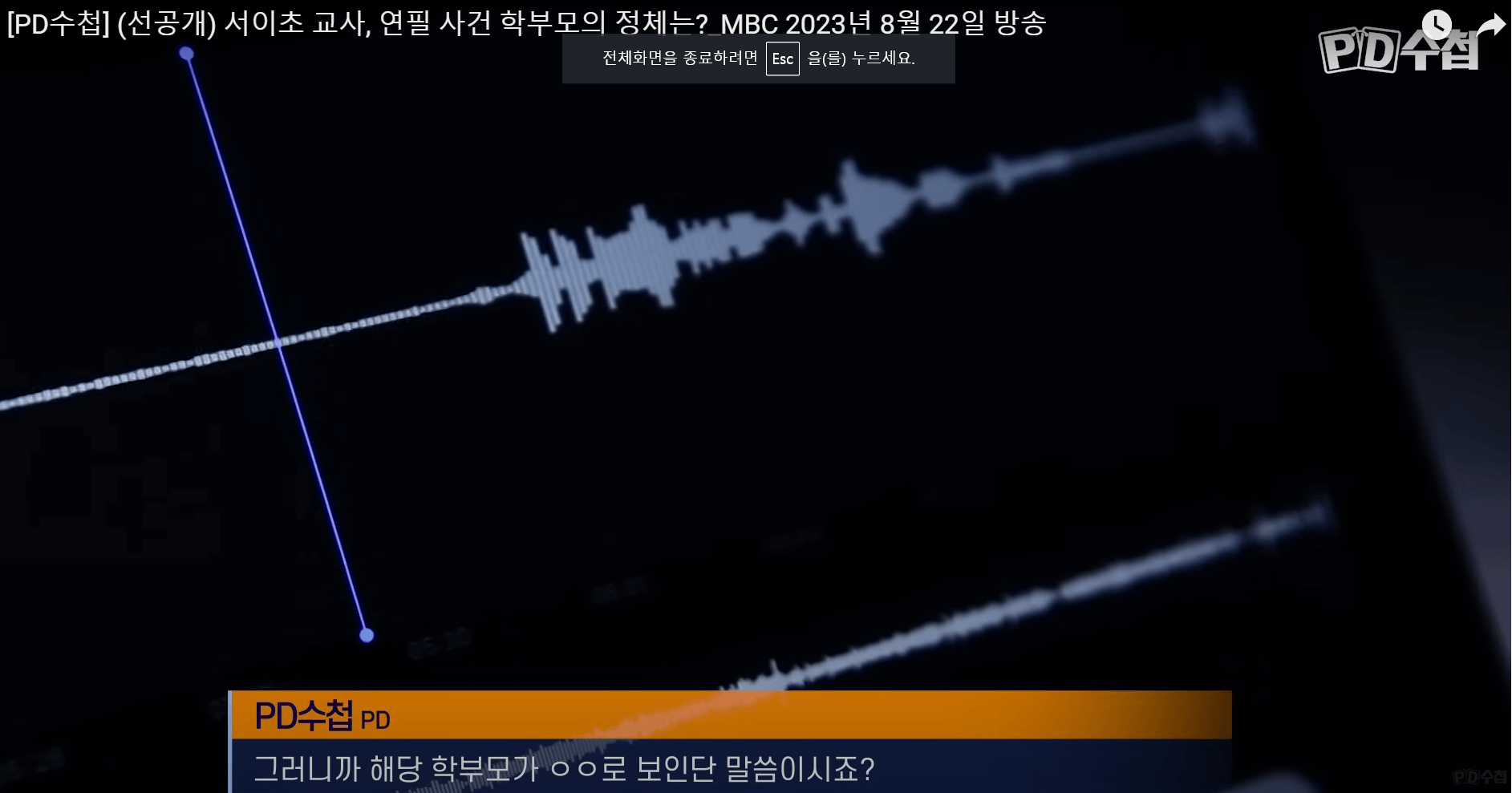서이초 학부모 정체 PD수첩 어느 초임교사의 죽음