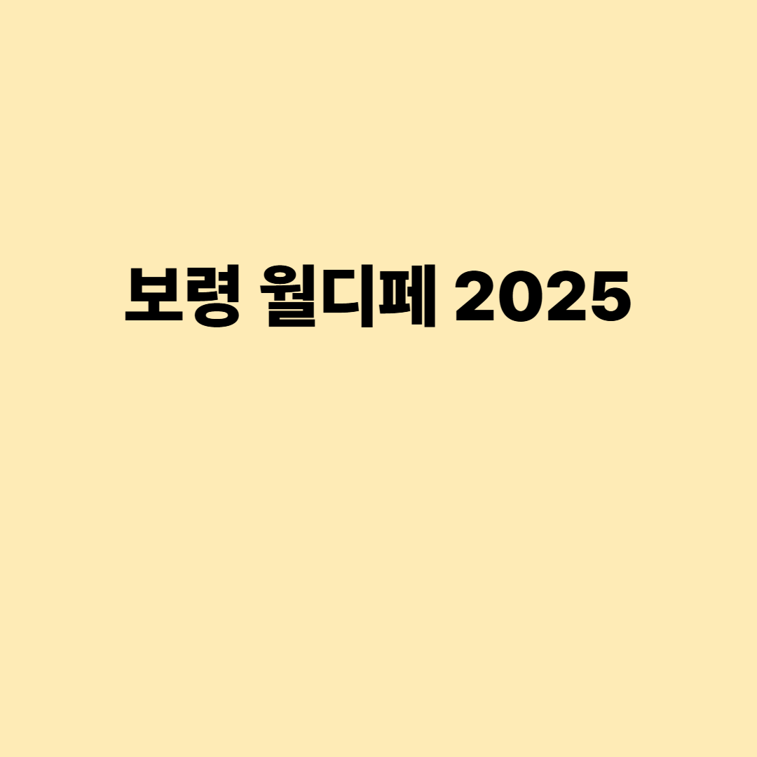 보령 월디페 2025