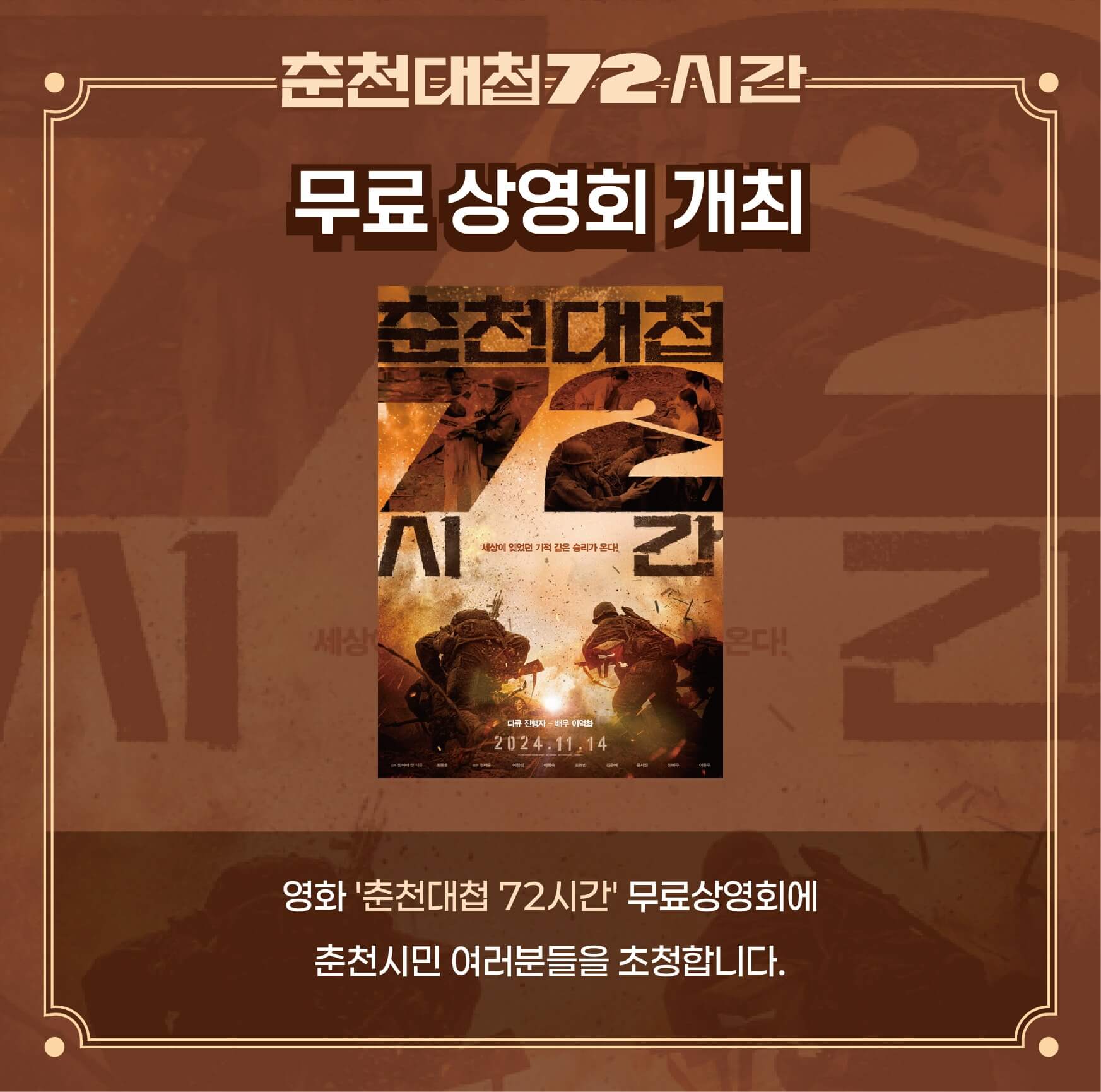 춘천대첩 72시간