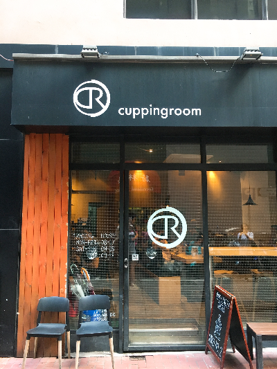 커핑룸 (Cuppingroom)