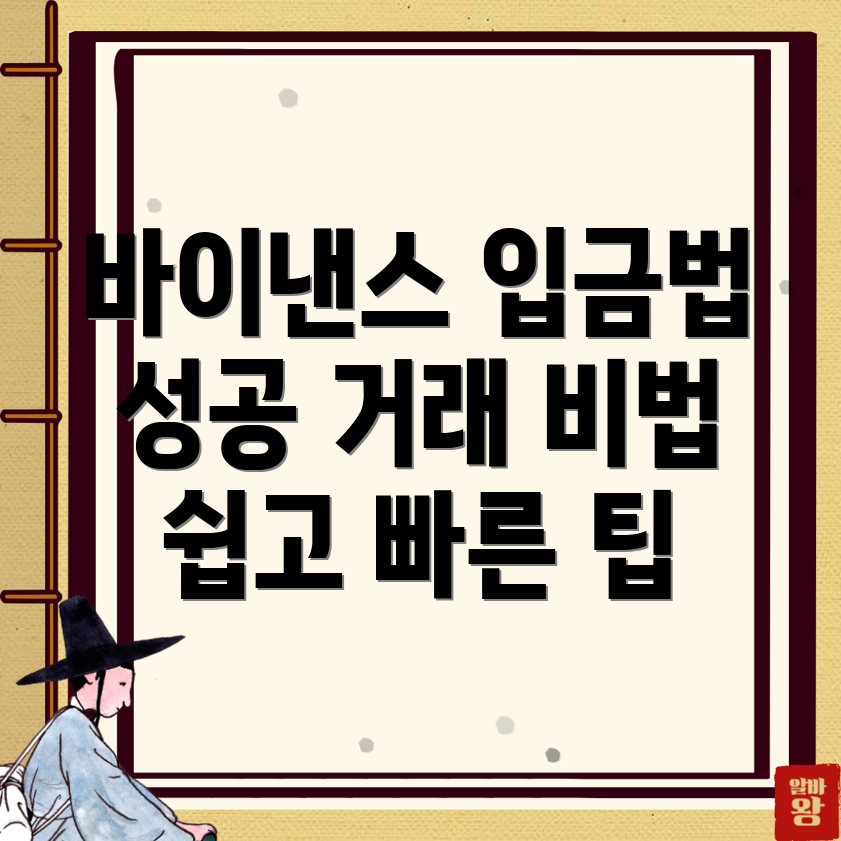 바이낸스 입금 방법