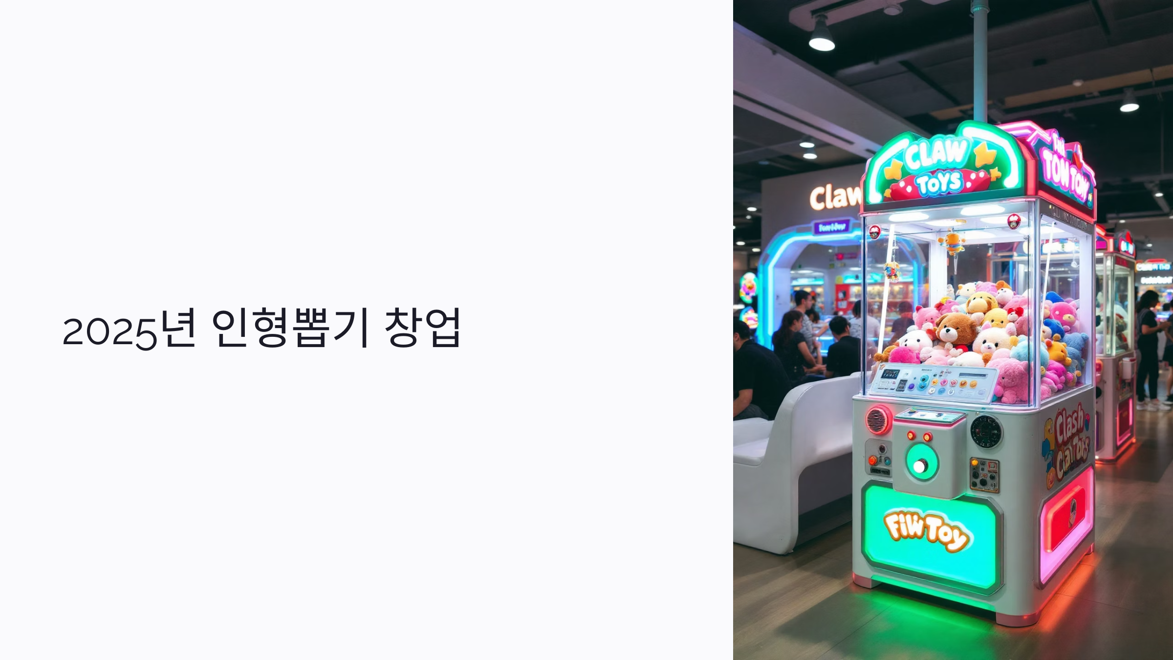 2025년 인형뽑기 창업 : 초보자도 가능한 무인 매장 수익 전략