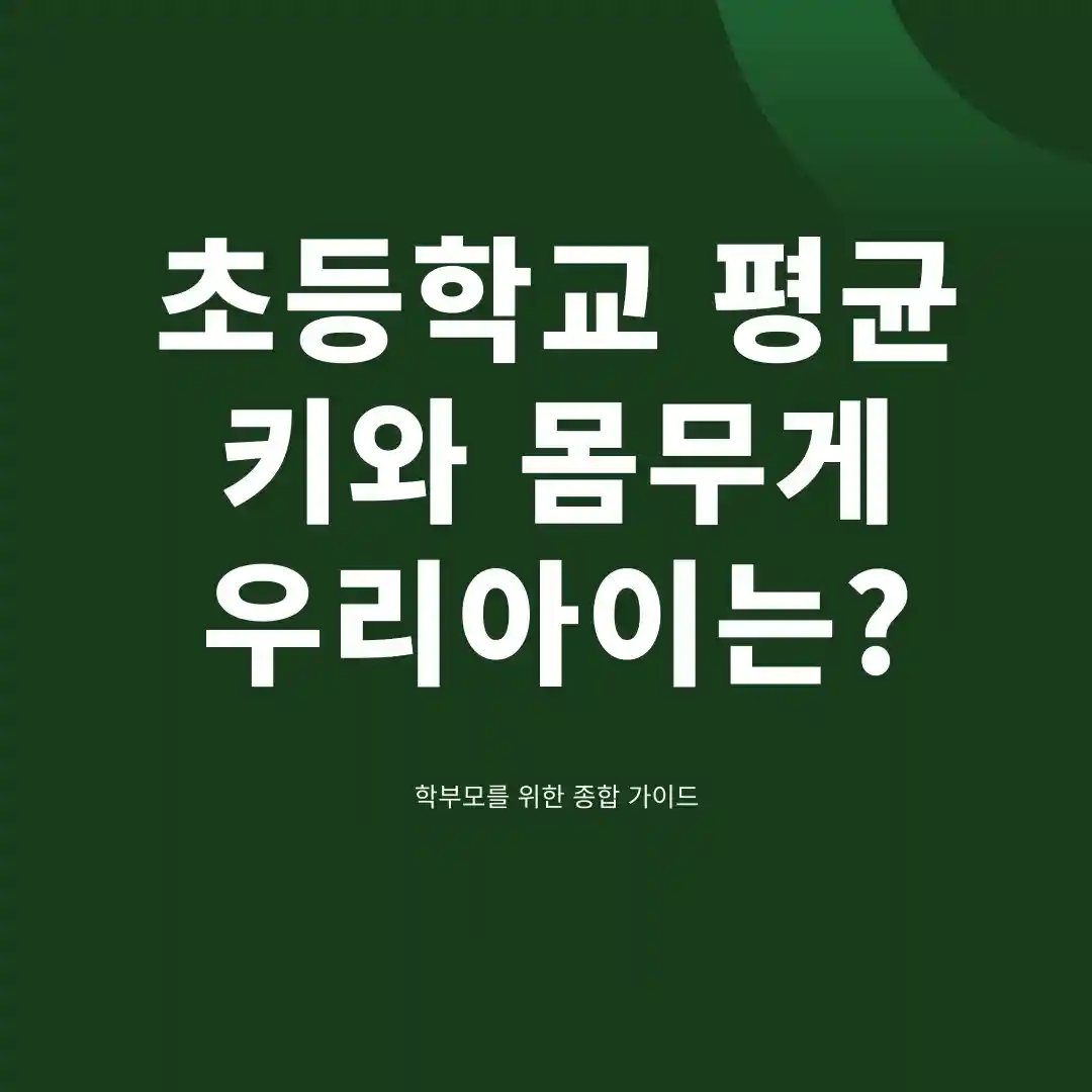 초등학교 평균 키 몸무게