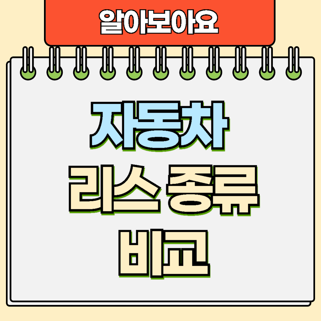 자동차 리스 종류 비교