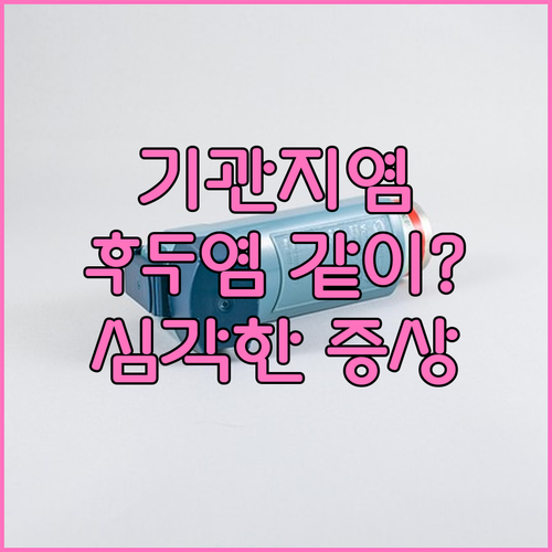 기관지염과 후두염, 함께 나타나는 이..