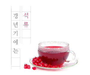 갱년기에는 석류