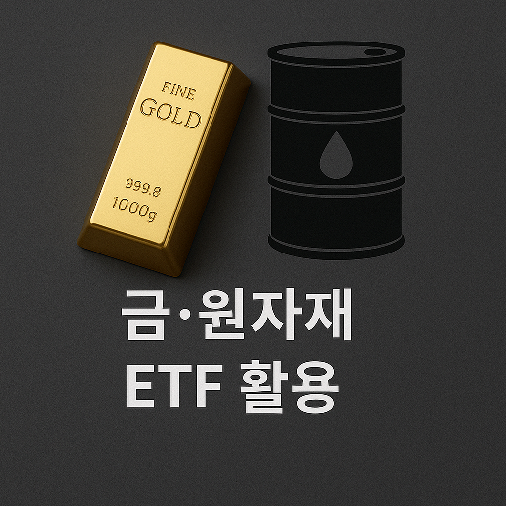 위기 때 빛나는 자산! 금·원자재 ETF 실전 투자 가이드✨