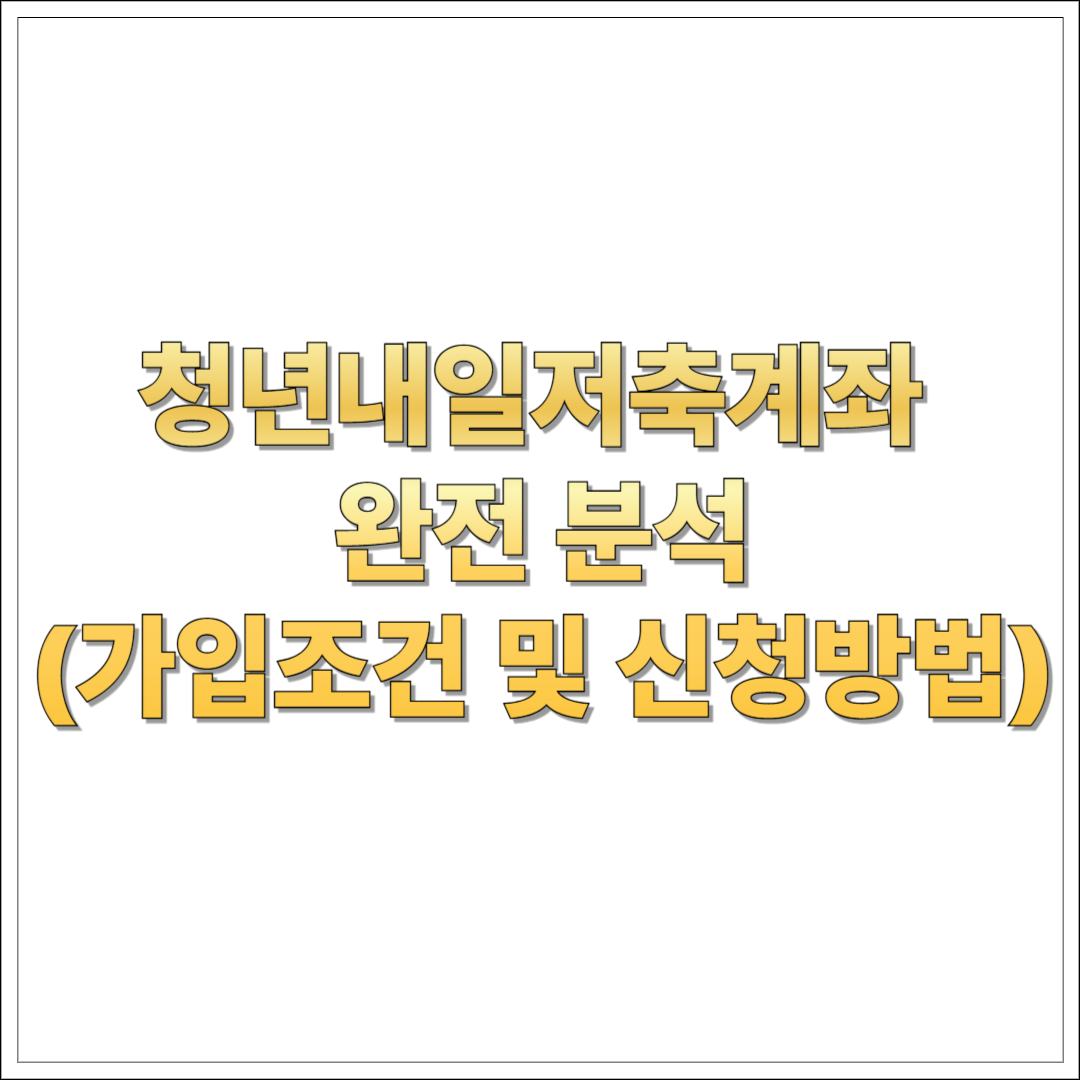 청년내일저축계좌 완벽 분석 - 저소득 청년의 희망 사다리