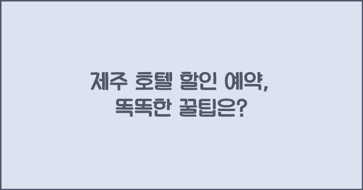 제주 호텔 할인 예약