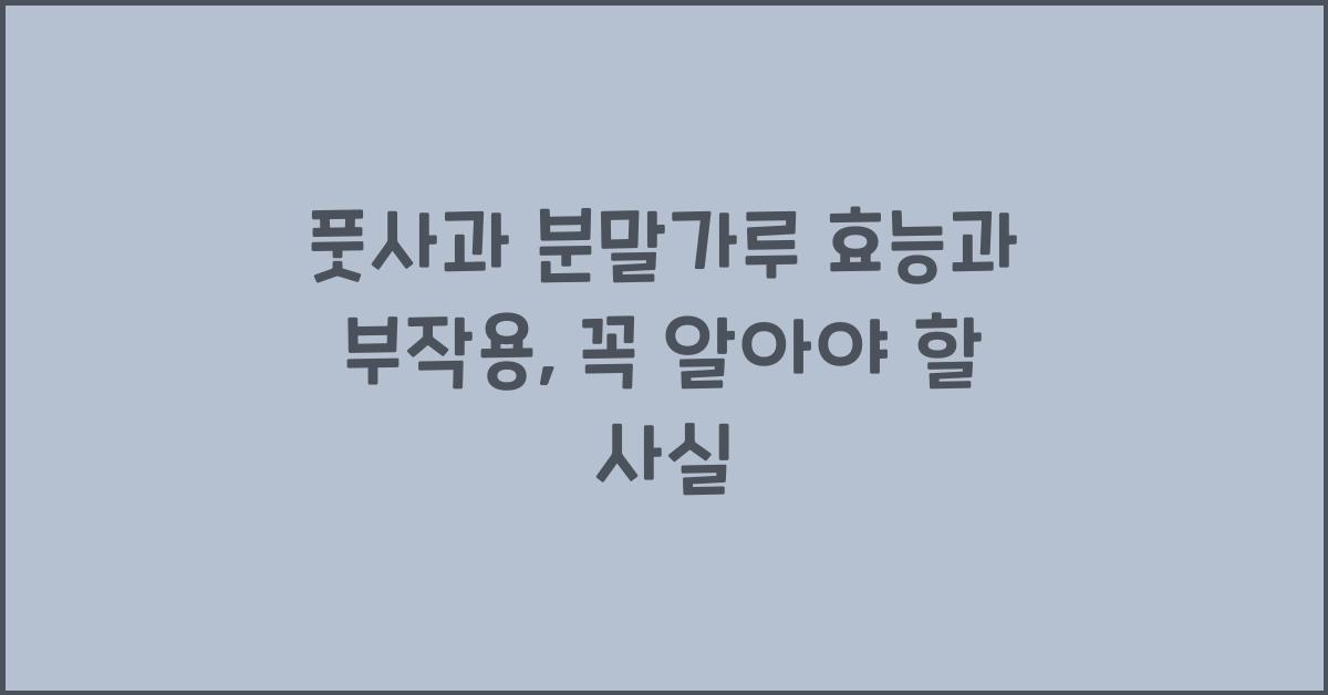 풋사과 분말가루 효능 부작용