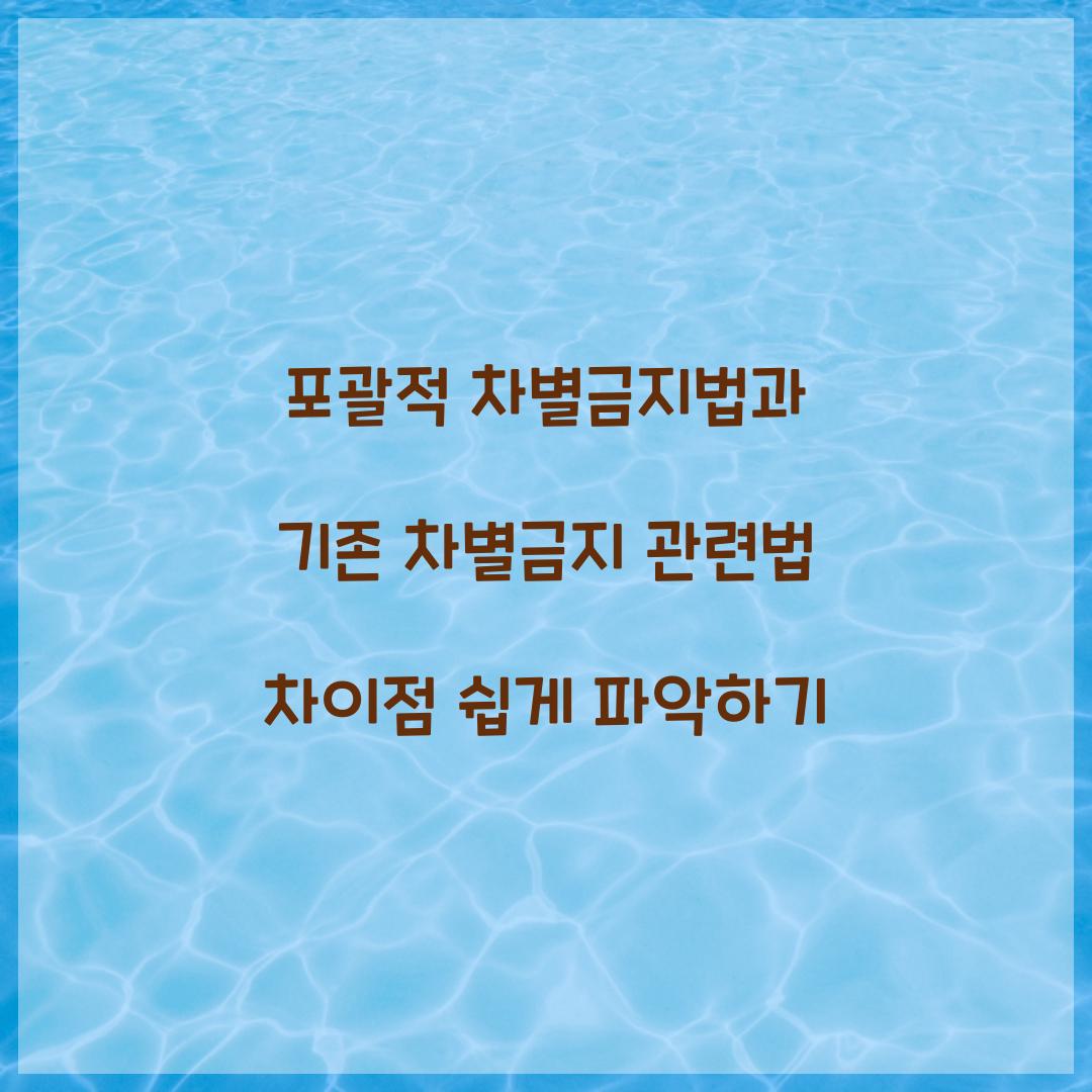 포괄적 차별금지법과 기존 차별금지 관련법의 차이점