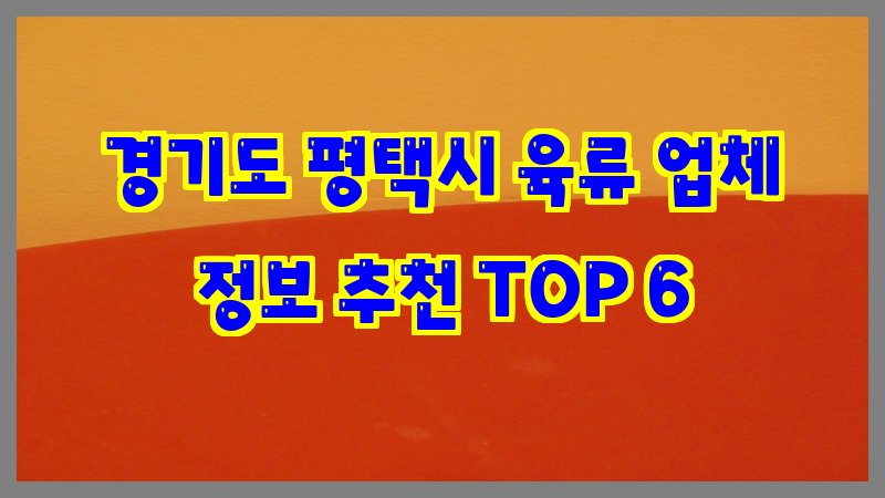 경기도 평택시 육류