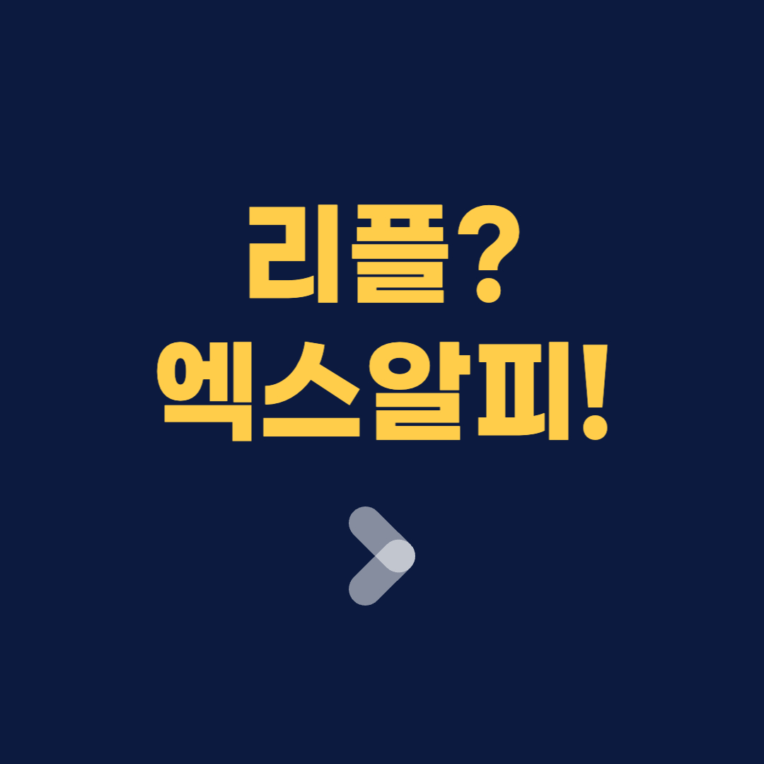 리플이 XRP로 바뀐 이유? 엑스알피(XRP)란?