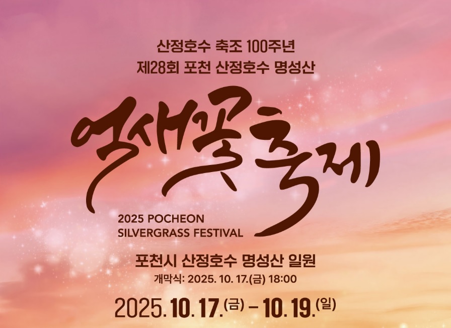 포천 산정호수 명성산 억새꽃축재