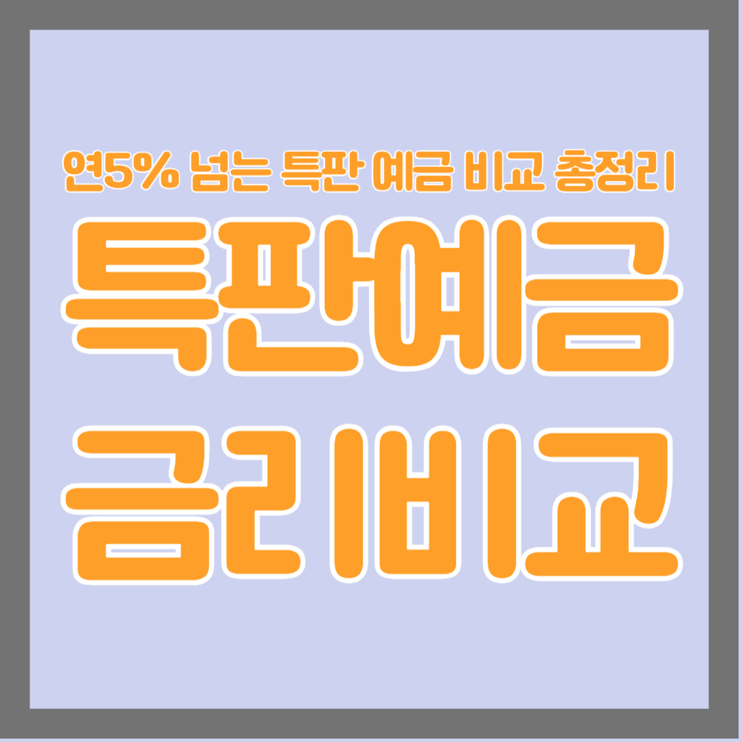 특판 예금 금리 비교