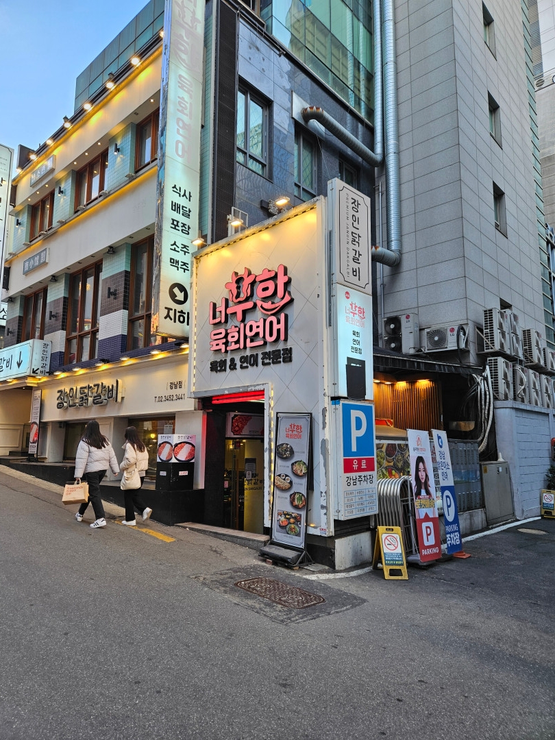 너무한 육회연어 강남역