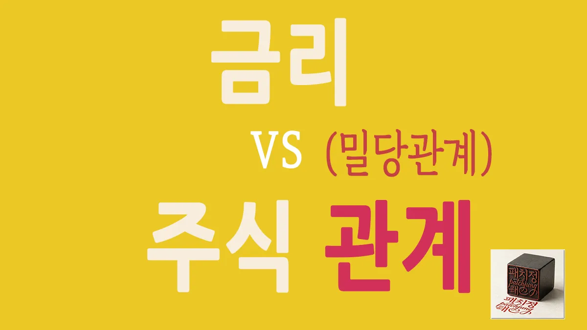 노란색 배경 위에 금리와 주식 시장의 밀당 관계 및 시소게임 원리를 직관적인 글자로 표현한 블로그 썸네일 이미지