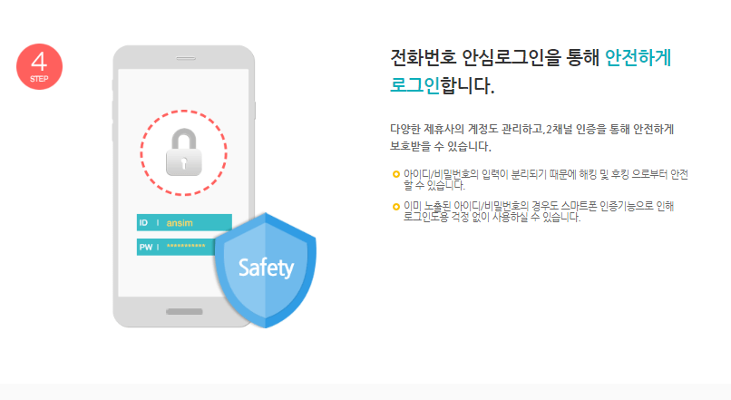전화번호 안심로그인 앱