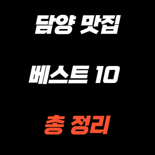 담양 맛집 베스트10