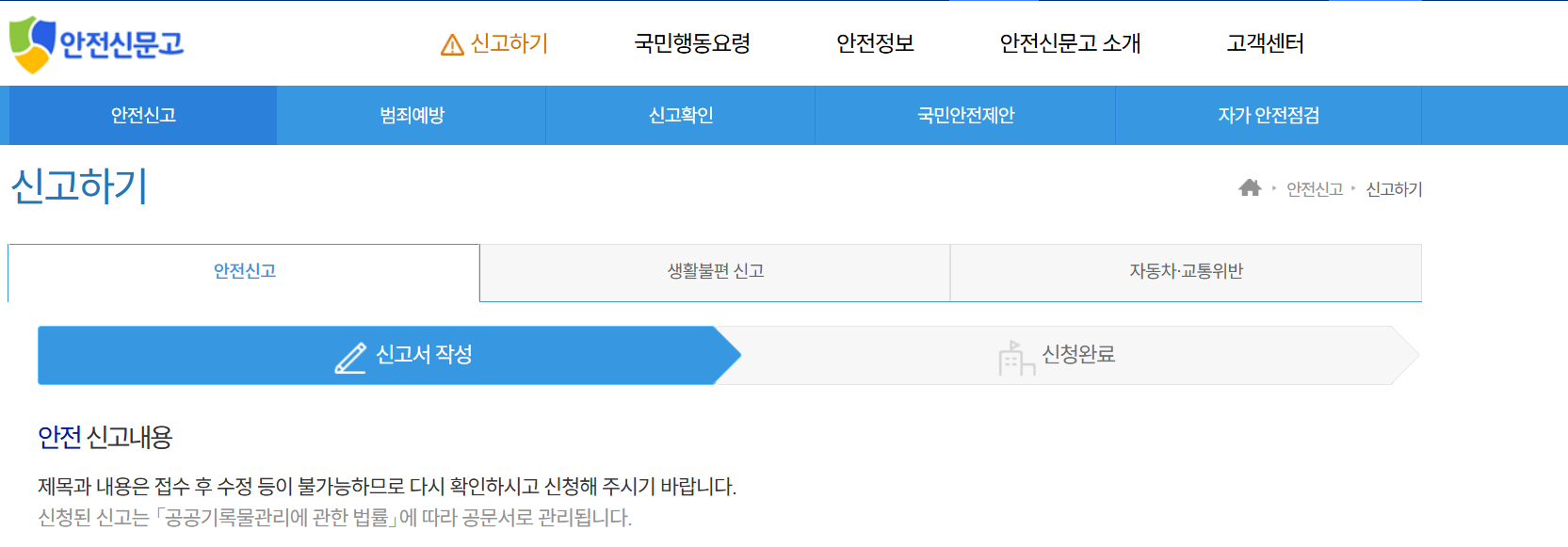 안전신문고 불법주정차