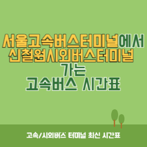 서울고속버스터미널에서 신철원시외버스터미널 가는 고속버스 시간표 최신정보