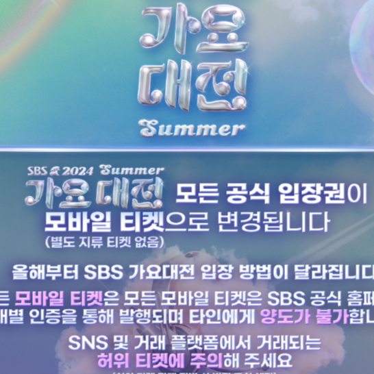 2024 SBS 가요대전 티켓팅