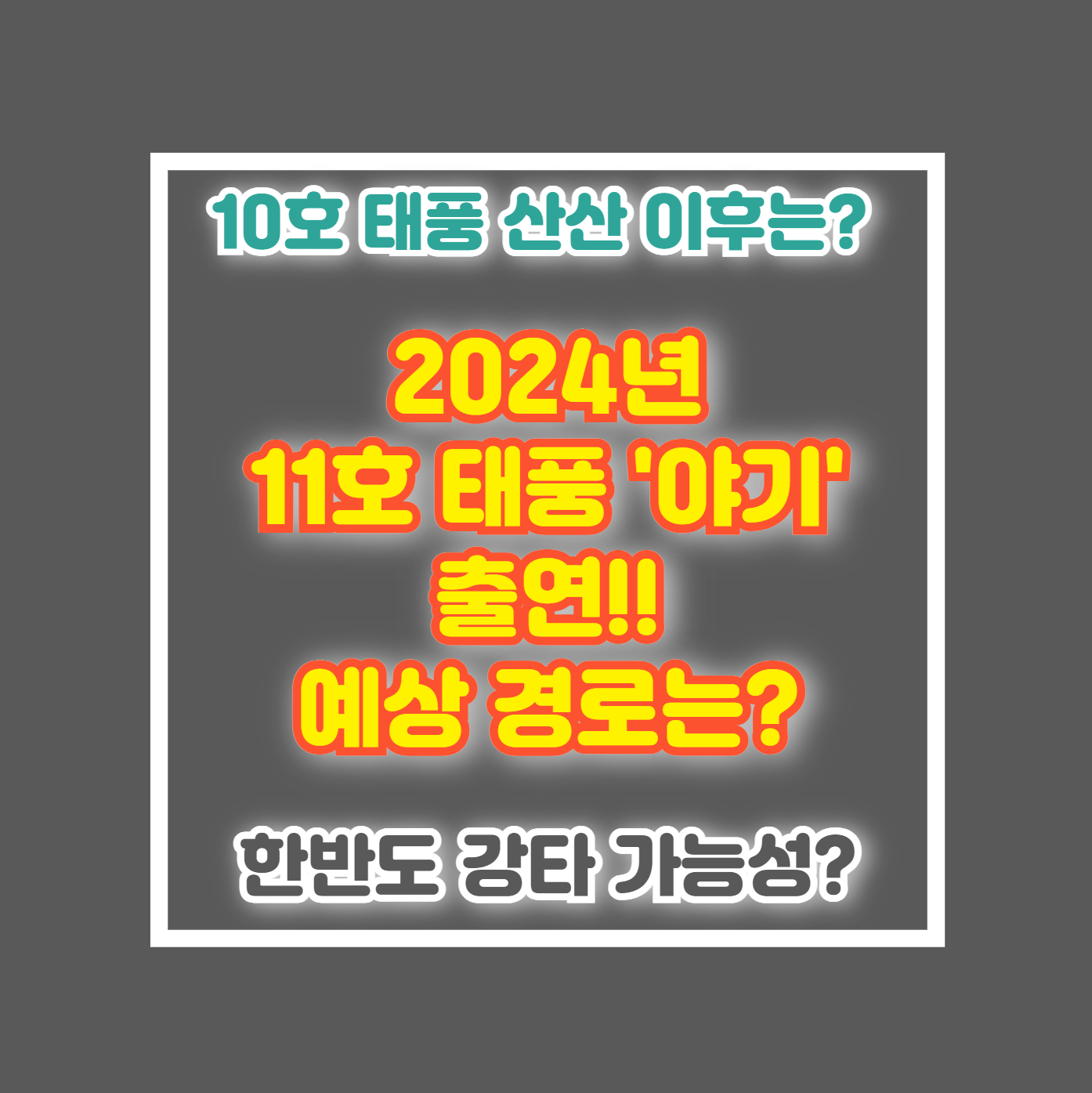 2024년 11호 태풍 야기