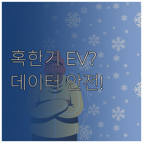 데이터 기반 전기차 혹한기 안전 주행..