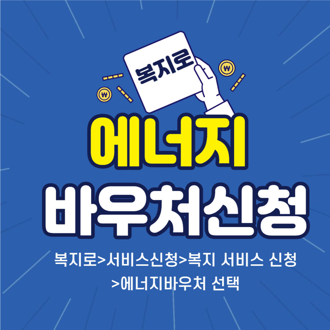 에너지바우처신청